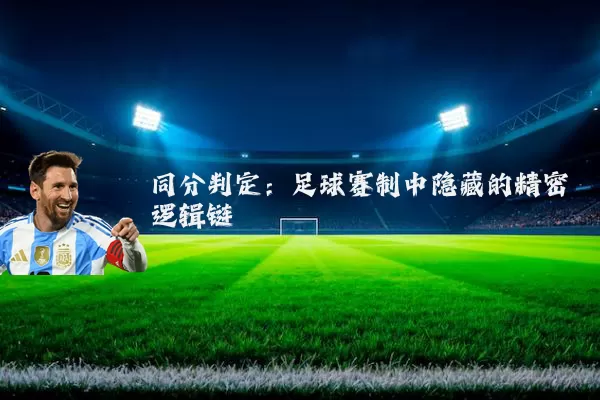 同分判定：足球赛制中隐藏的精密逻辑链