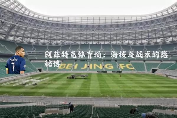 阿兹特克体育场：海拔与战术的隐秘博弈