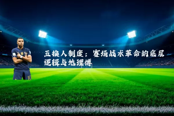 五换人制度：赛场战术革命的底层逻辑与地理博弈