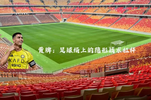 黄牌:足球场上的隐形战术杠杆