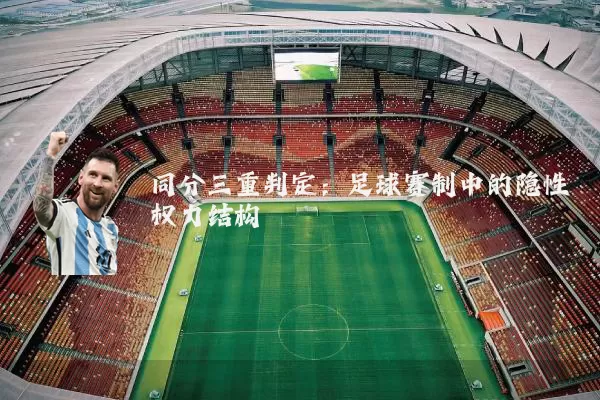 同分三重判定:足球赛制中的隐性权力结构