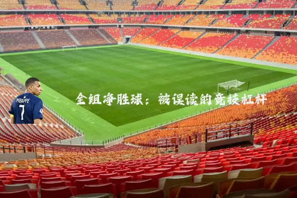 全组净胜球：被误读的竞技杠杆