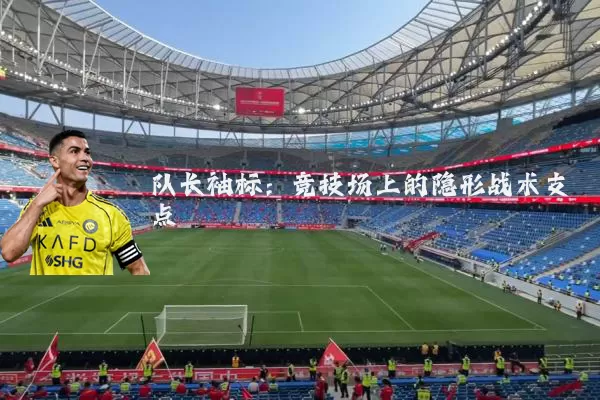 队长袖标：竞技场上的隐形战术支点
