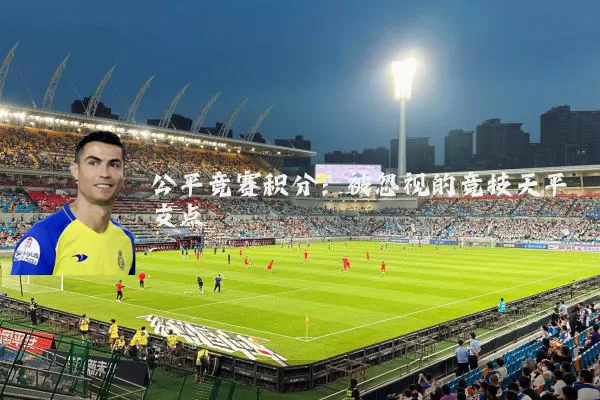 公平竞赛积分:被忽视的竞技天平支点