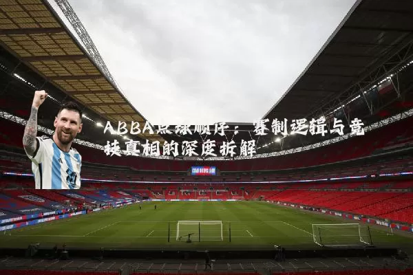 ABBA点球顺序:赛制逻辑与竞技真相的深度拆解