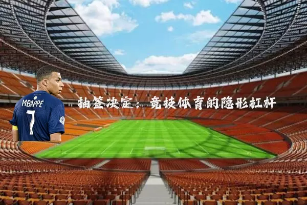 抽签决定：竞技体育的隐形杠杆