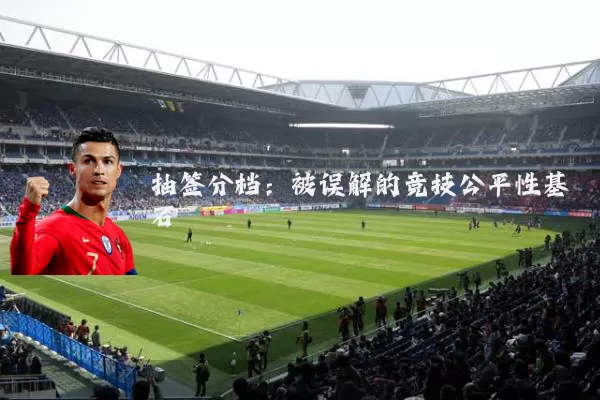抽签分档：被误解的竞技公平性基石