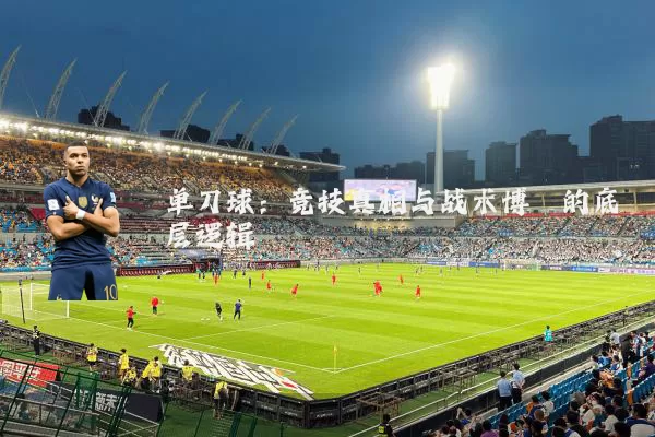单刀球:竞技真相与战术博弈的底层逻辑
